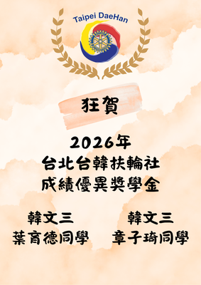賀!韓文三 葉育德同學 &韓文三 章子琦同學圖片
