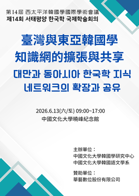 114-2第14屆西太平洋韓國學國際學術會議圖片
